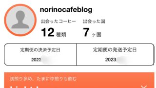 ポストコーヒーを４か月継続してみた率直な感想。また価格変更について。