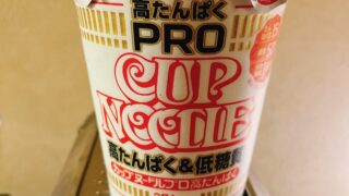 高たんぱく・カップヌードルPROを初めて食べて美味しかったのでレビューします！