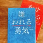 嫌われる勇気、幸せになる勇気