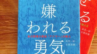 嫌われる勇気、幸せになる勇気