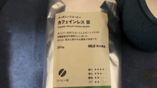 デカフェの値段が高くて無印良品のデカフェを買ってみた