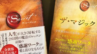 ザ・シークレット、ザ・マジックの感想・レビュー