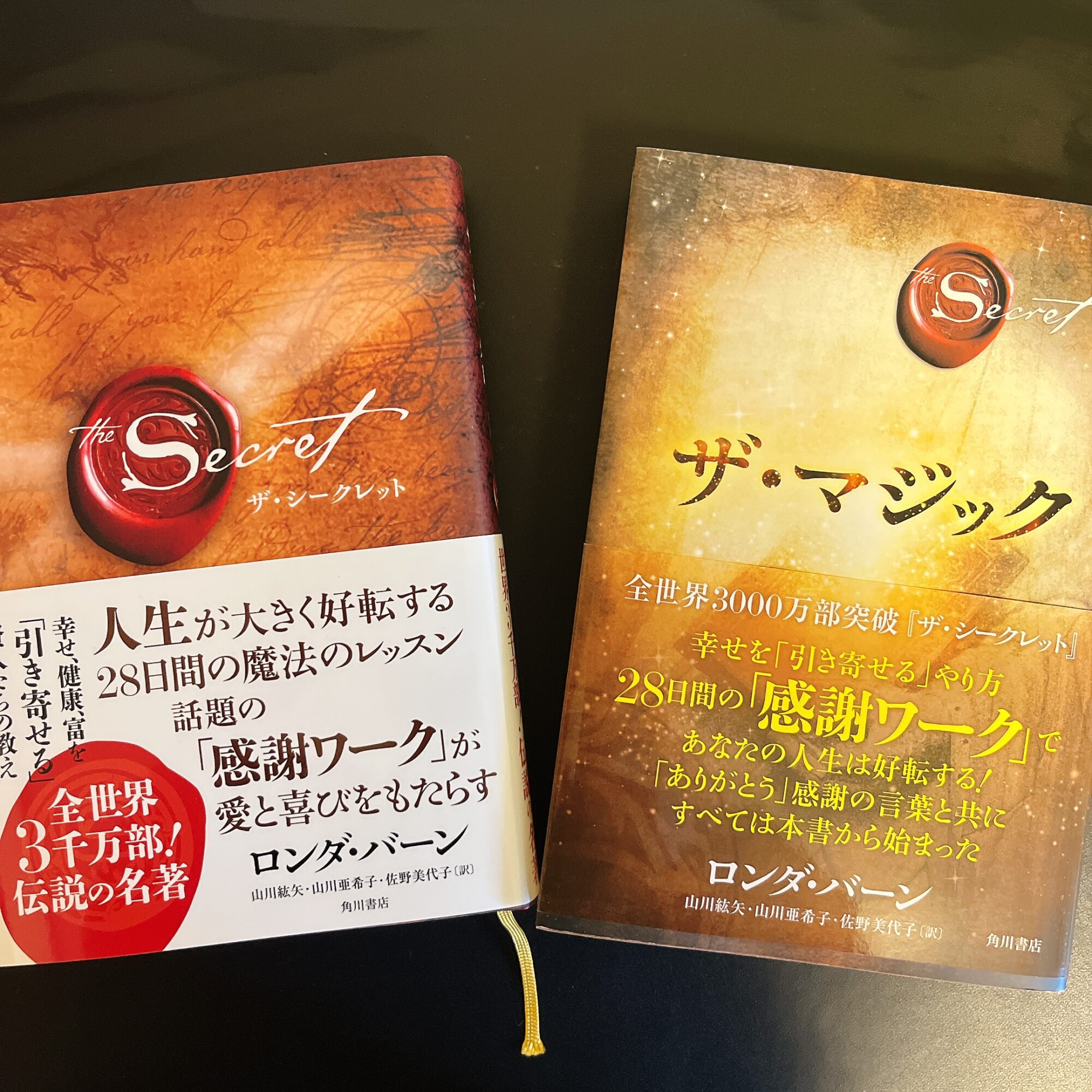 引き寄せの法則】ザ・シークレット/ザ・マジックを読んでみた感想