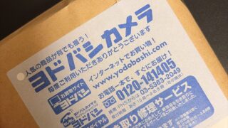 ヨドバシドットコムの配送が遅い？メール便は選んではいけない！
